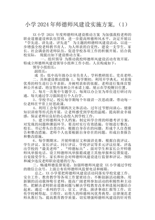 小学2024年师德师风建设实施方案-(1)