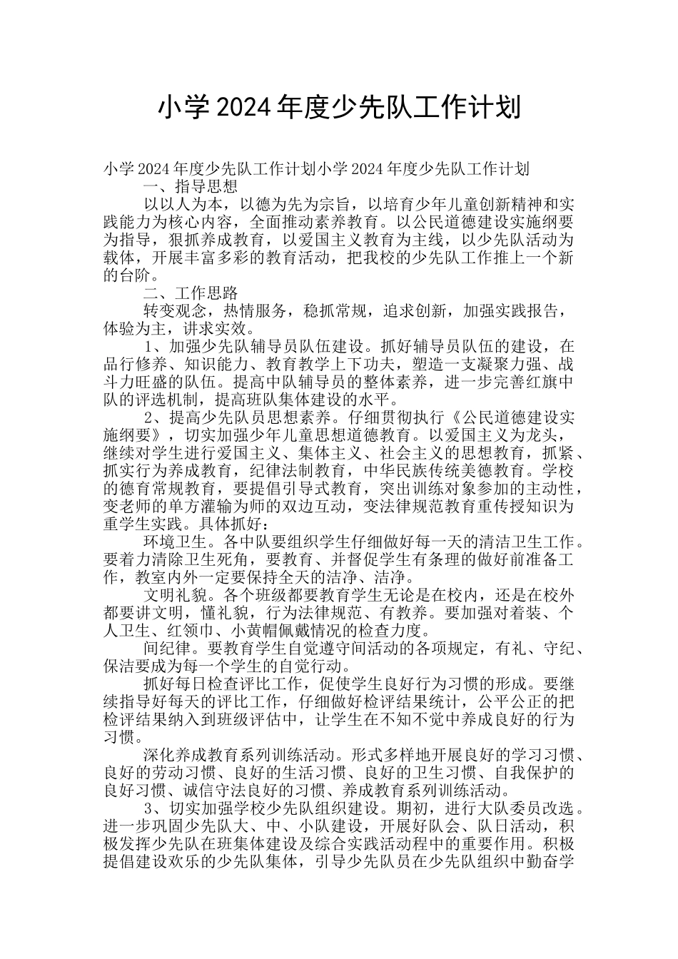 小学2024年度少先队工作计划_第1页