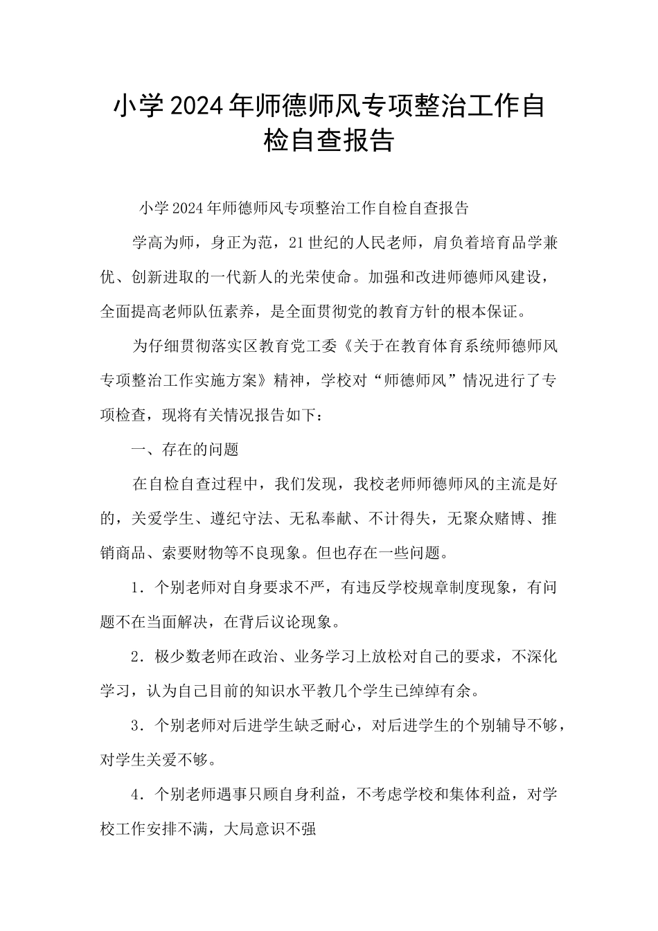 小学2024年师德师风专项整治工作自检自查报告_第1页