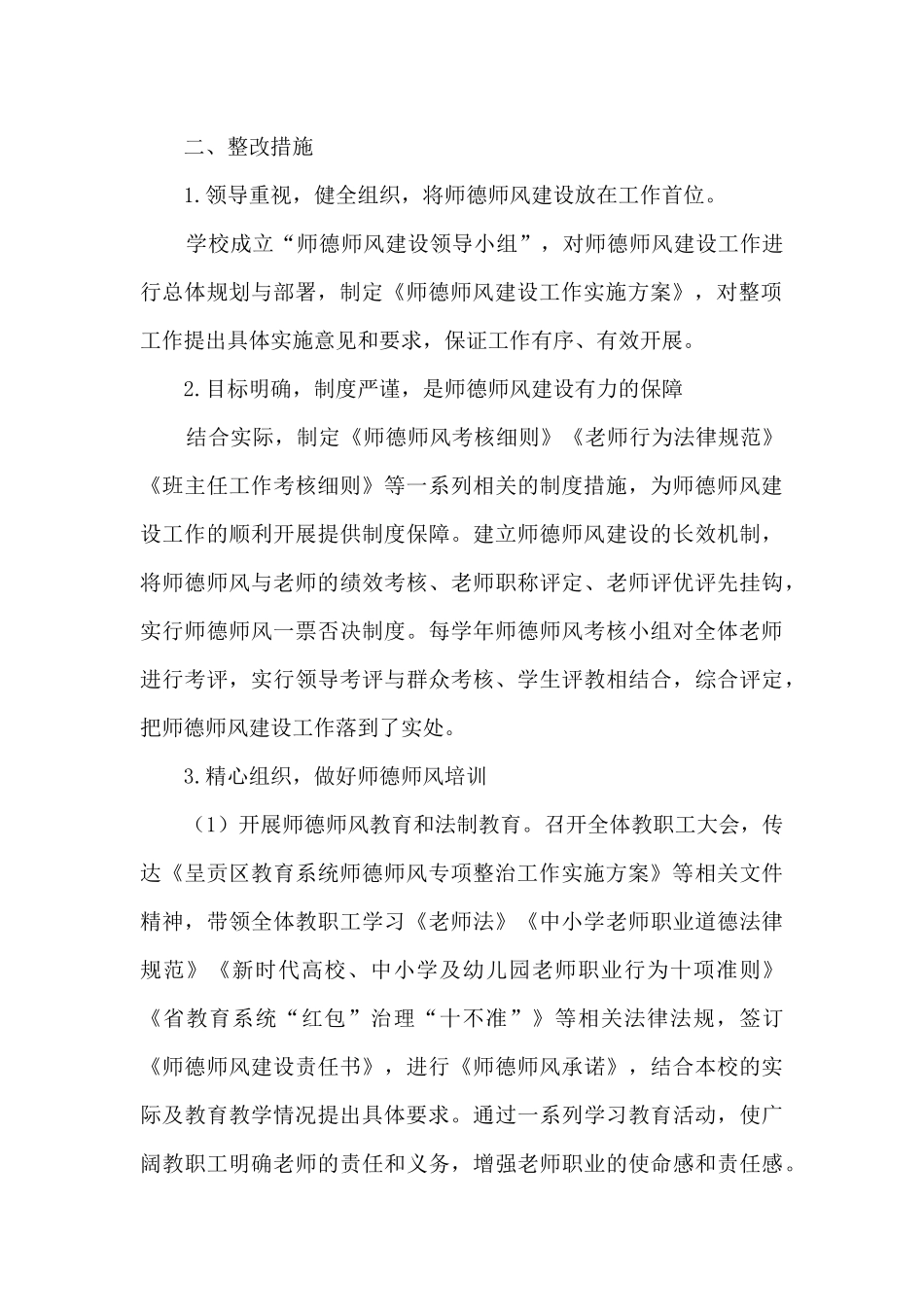 小学2024年师德师风专项整治工作自检自查报告_第2页