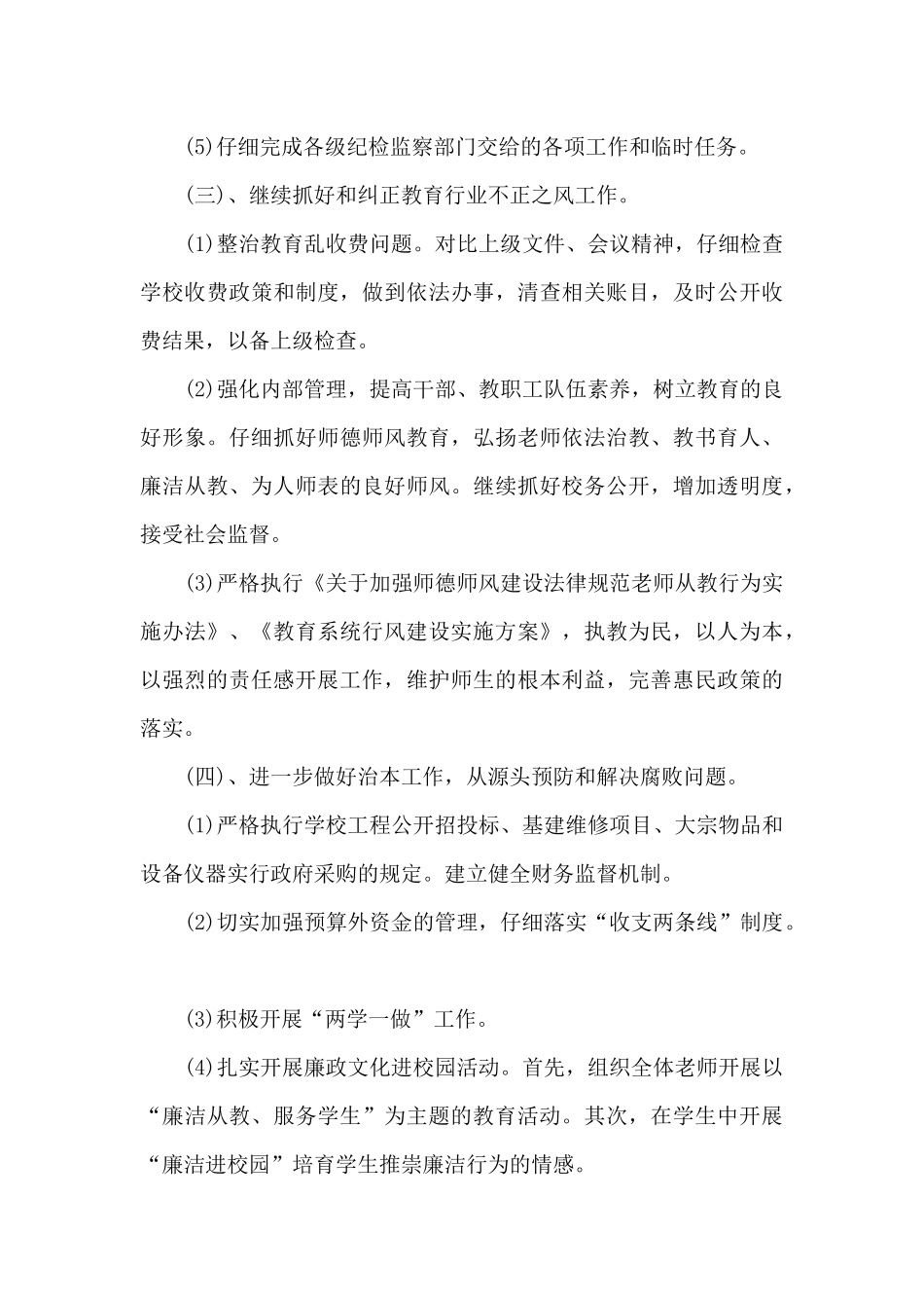 小学2024年度党风廉政建设工作计划_第3页