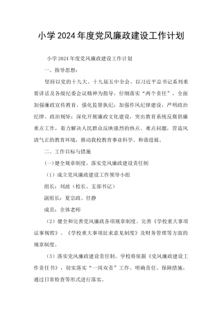 小学2024年度党风廉政建设工作计划
