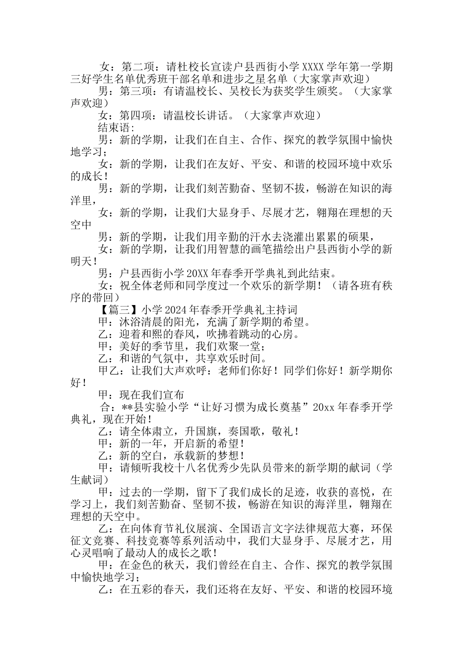 小学2024年春季开学典礼主持词摘选_第2页