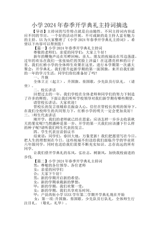 小学2024年春季开学典礼主持词摘选