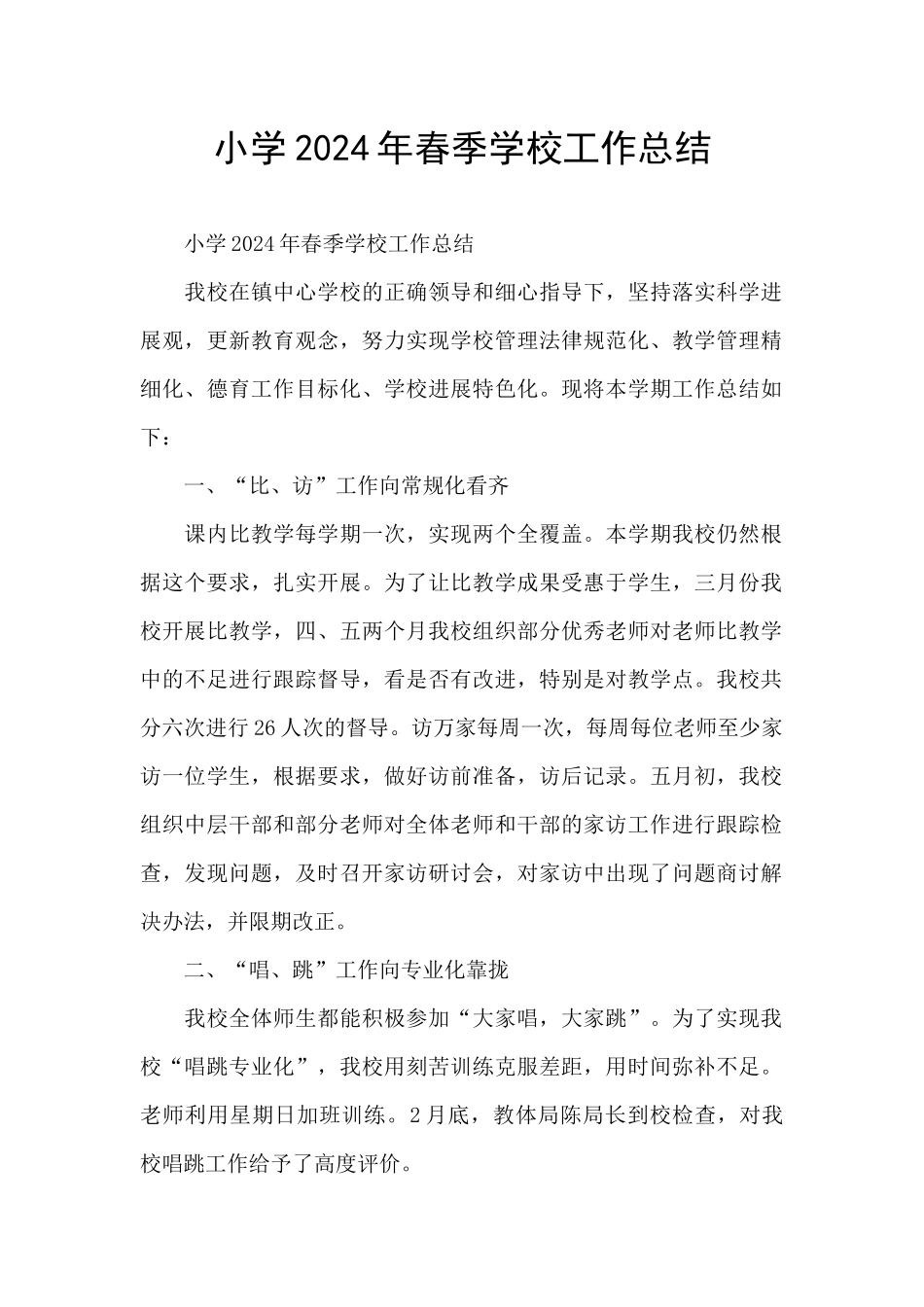 小学2024年春季学校工作总结_第1页