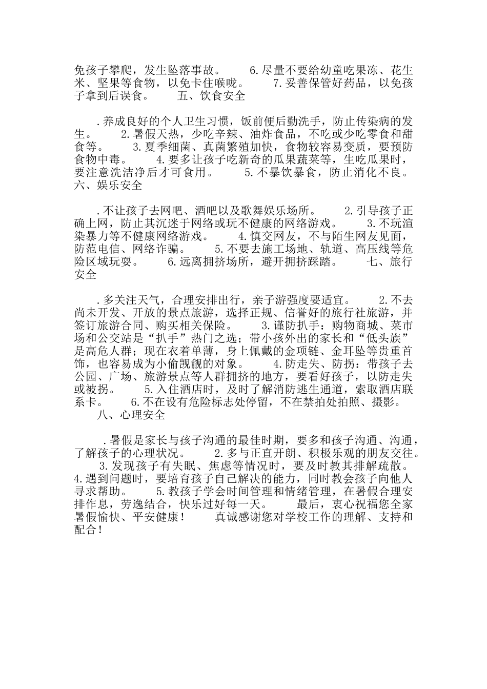 小学2024年暑假致家长的公开信_第2页