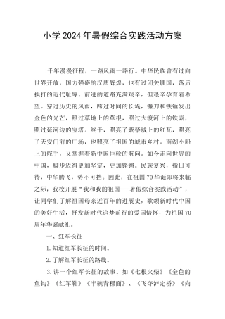 小学2024年暑假综合实践活动方案