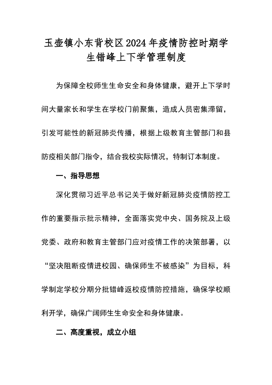 小学2024年疫情防控时期学生错峰上下学管理制度方案1_第1页