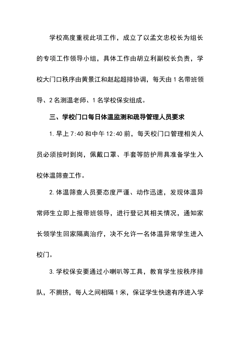 小学2024年疫情防控时期学生错峰上下学管理制度方案1_第2页