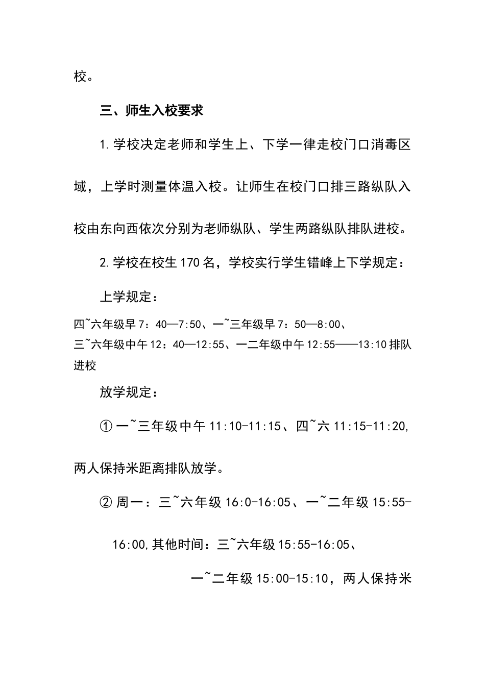 小学2024年疫情防控时期学生错峰上下学管理制度方案1_第3页