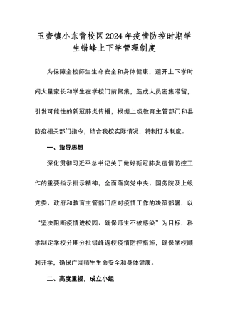 小学2024年疫情防控时期学生错峰上下学管理制度方案1