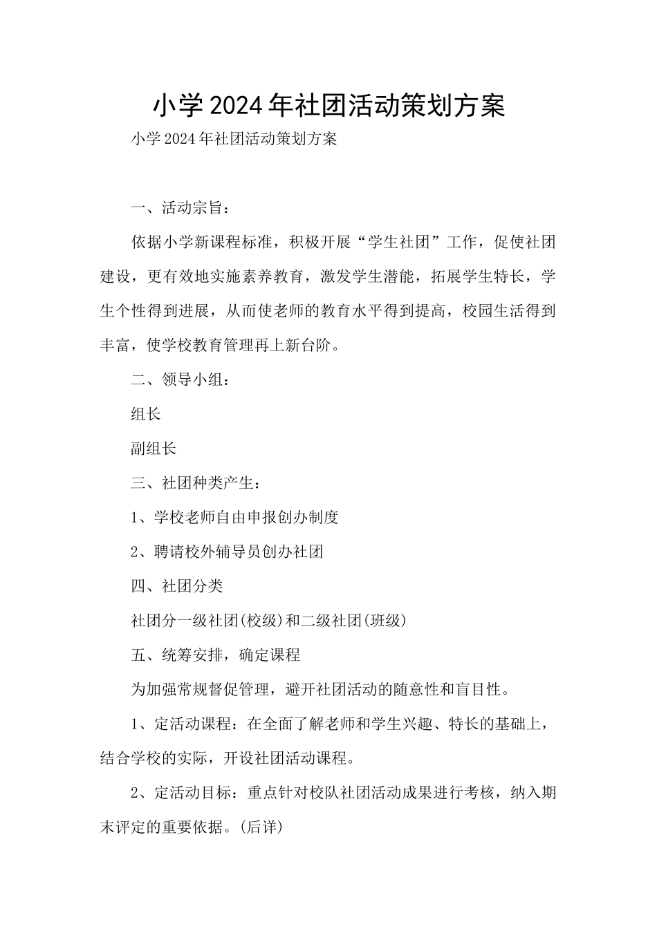小学2024年社团活动策划方案_第1页