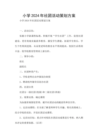 小学2024年社团活动策划方案