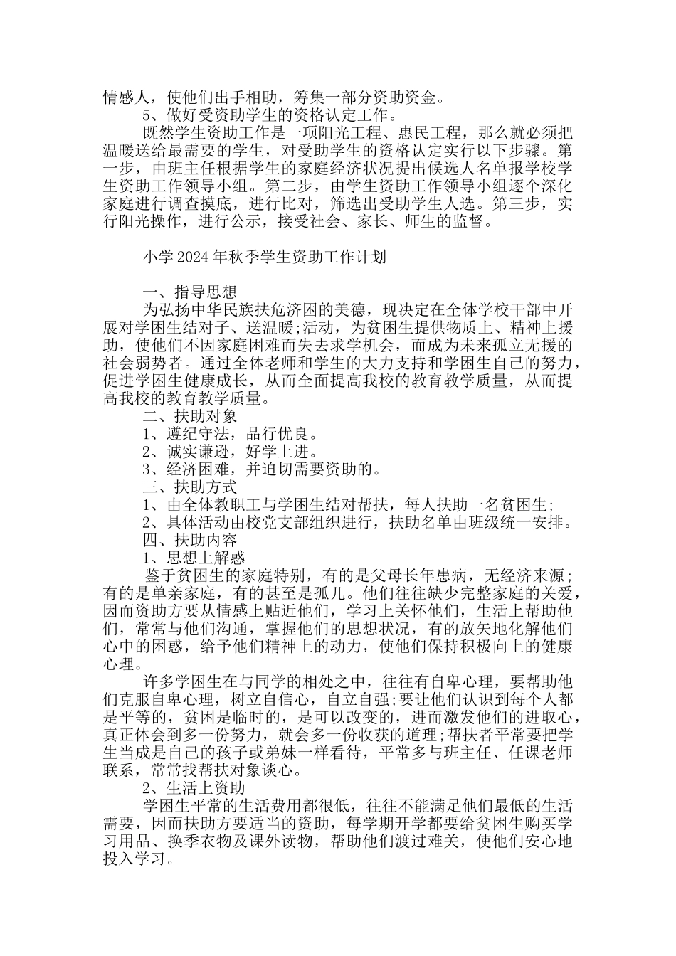 小学2024年秋季学生资助工作计划_第2页