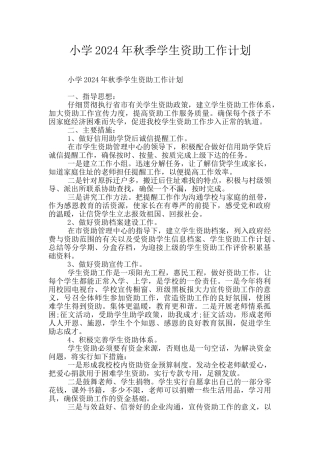 小学2024年秋季学生资助工作计划
