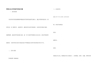 小学2024年科技节活动方案