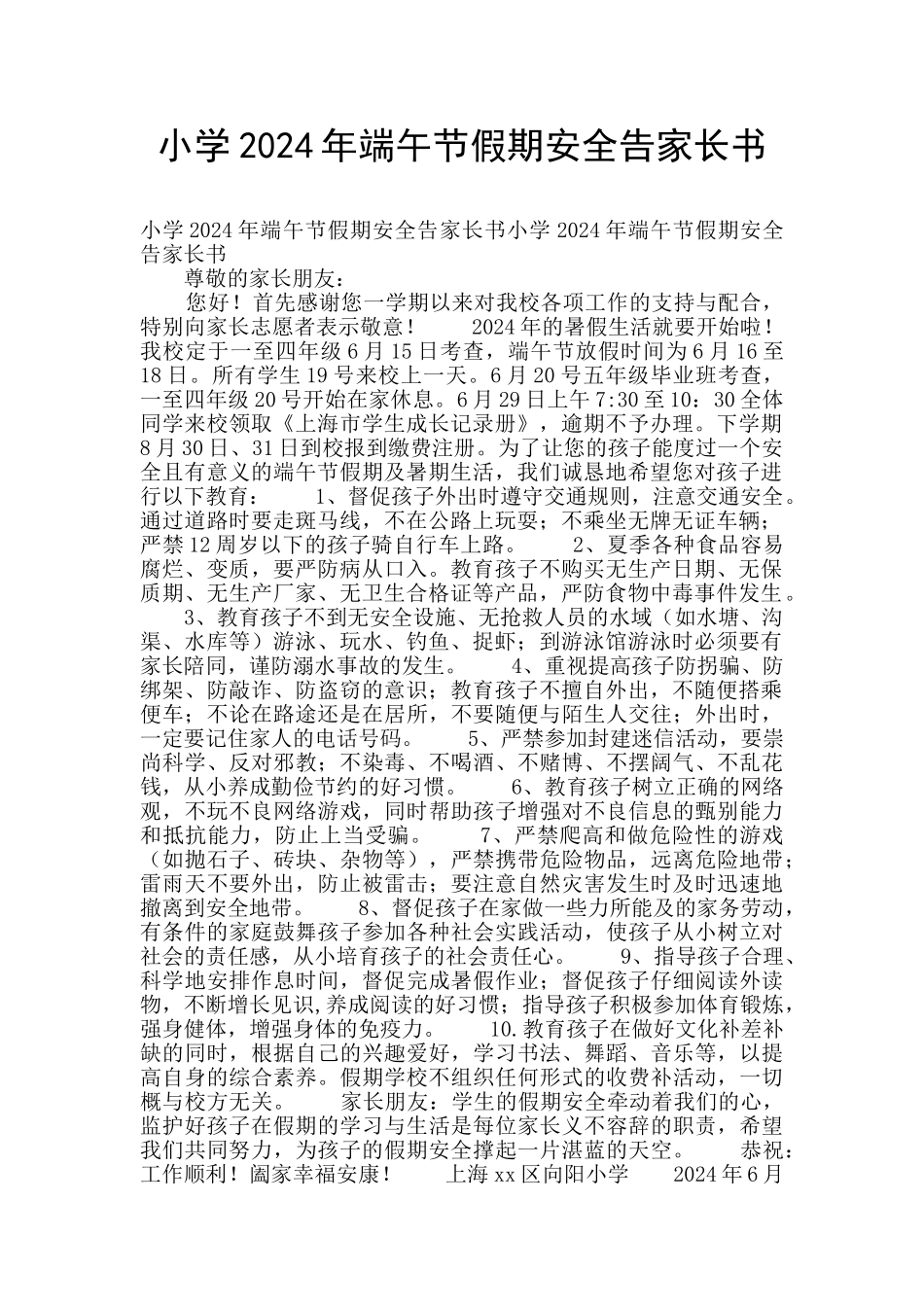 小学2024年端午节假期安全告家长书_第1页