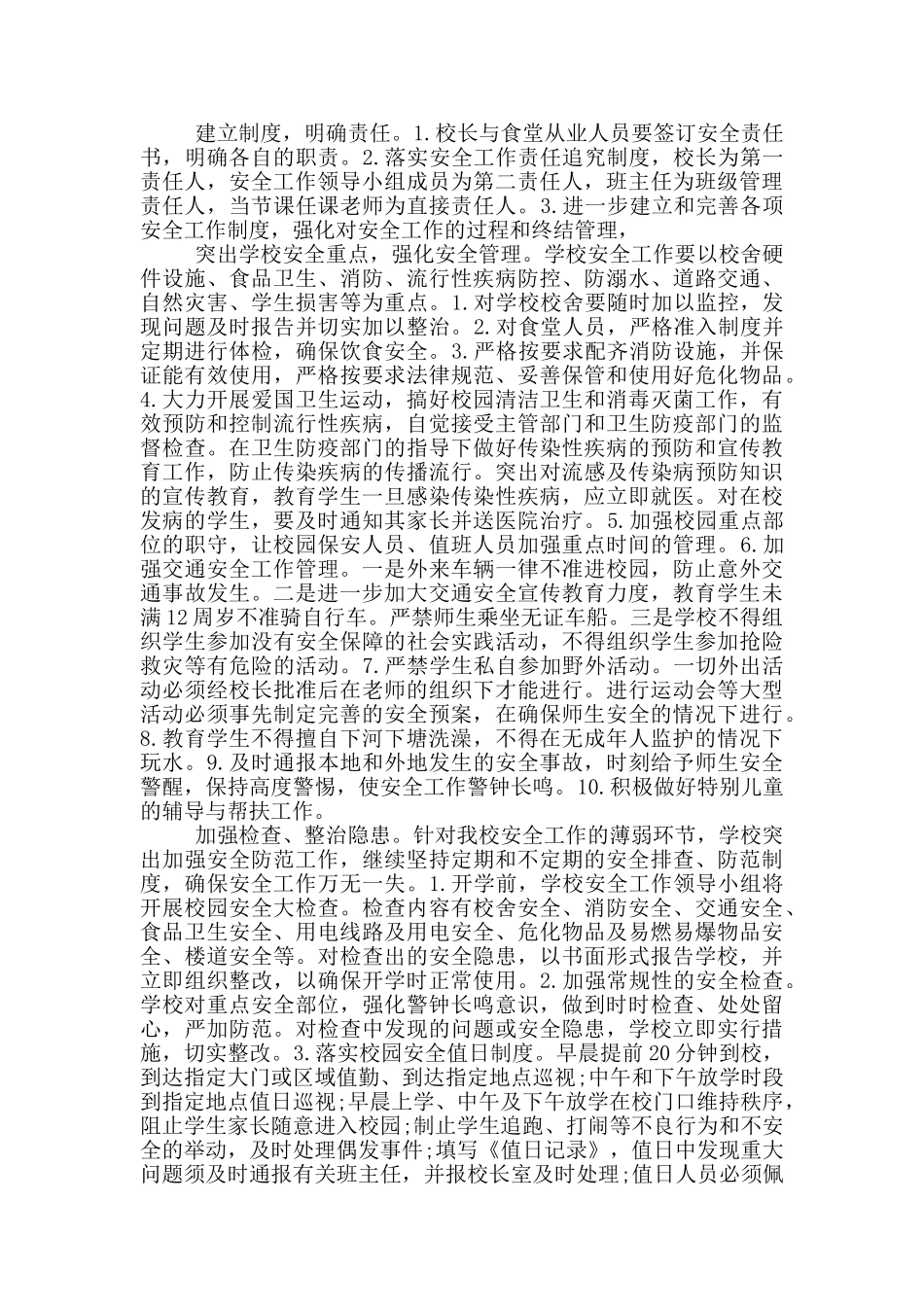 小学2024年秋季安全工作计划最新_第2页