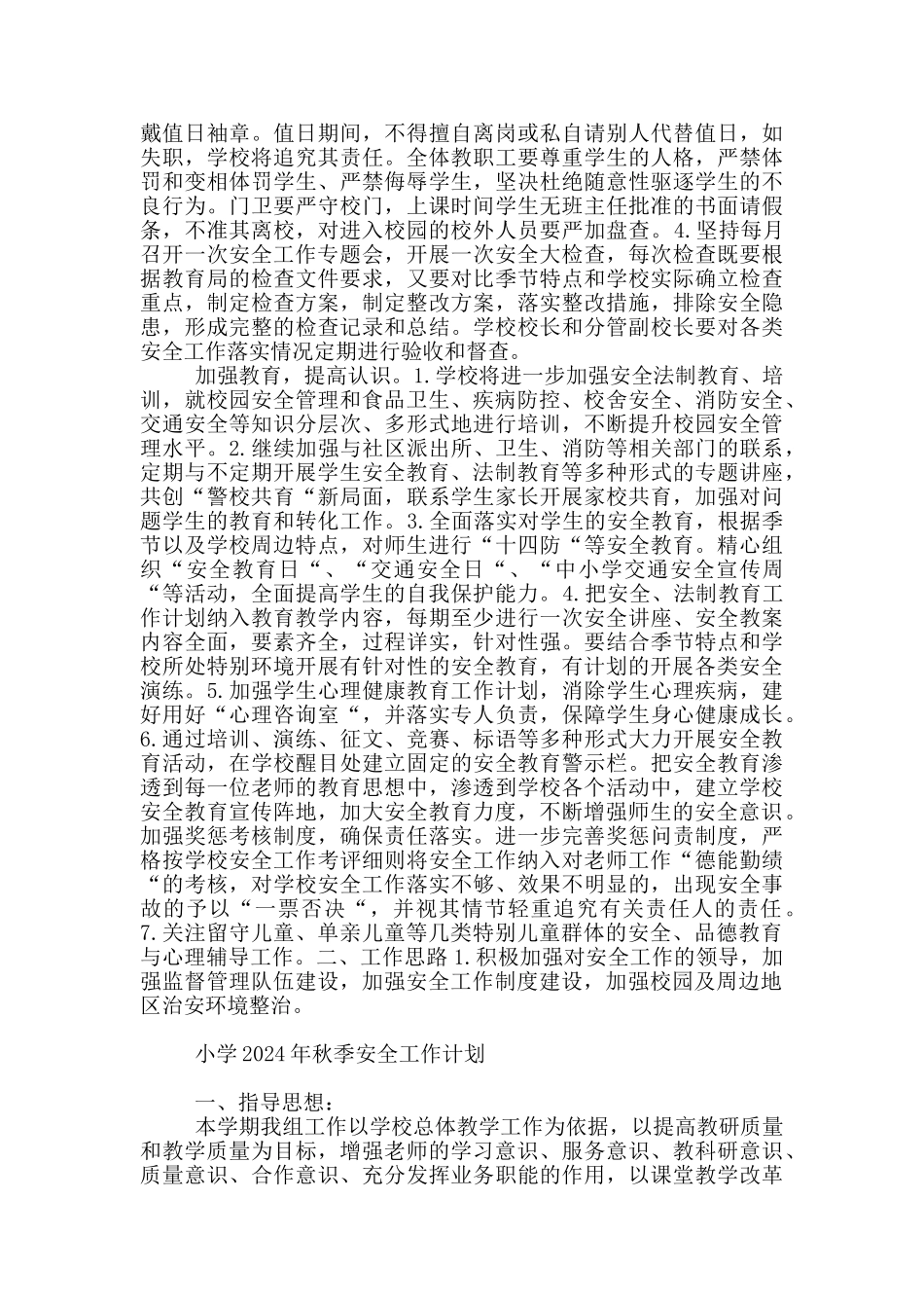 小学2024年秋季安全工作计划最新_第3页