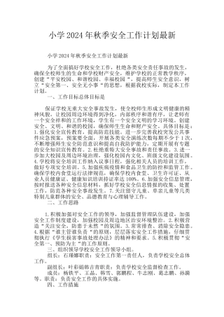 小学2024年秋季安全工作计划最新