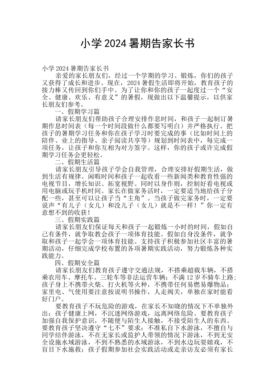 小学2024暑期告家长书_第1页