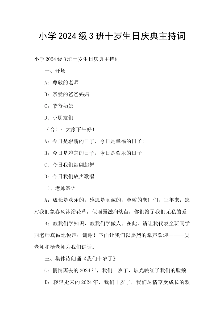 小学2024级3班十岁生日庆典主持词_第1页