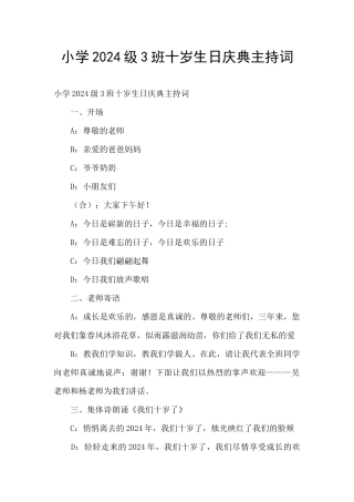 小学2024级3班十岁生日庆典主持词