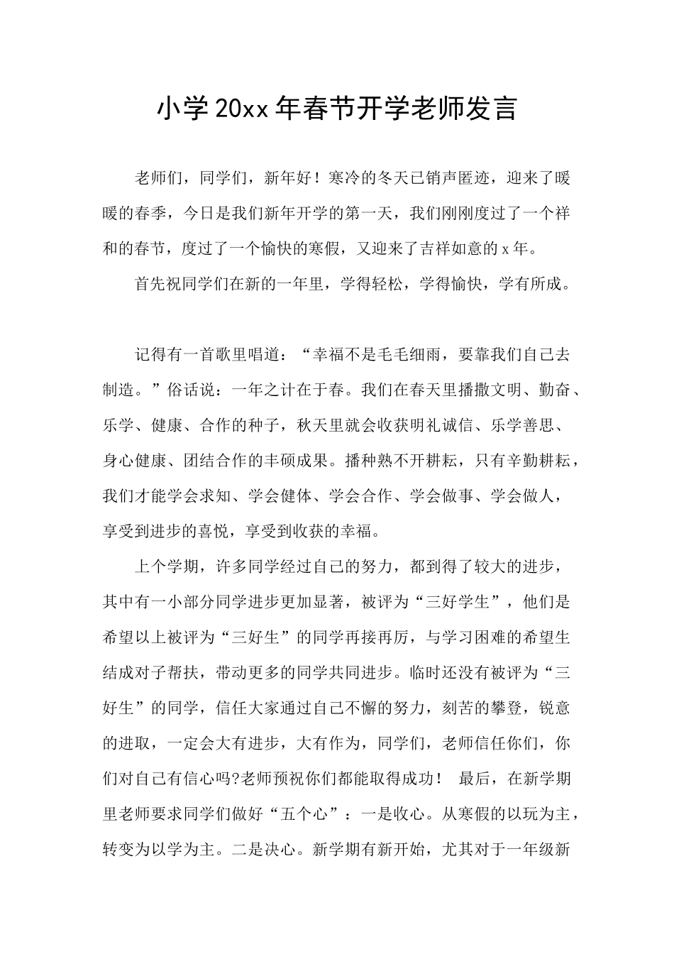 小学20xx年春节开学教师发言_第1页