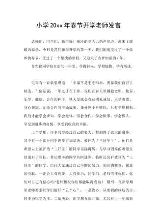 小学20xx年春节开学教师发言