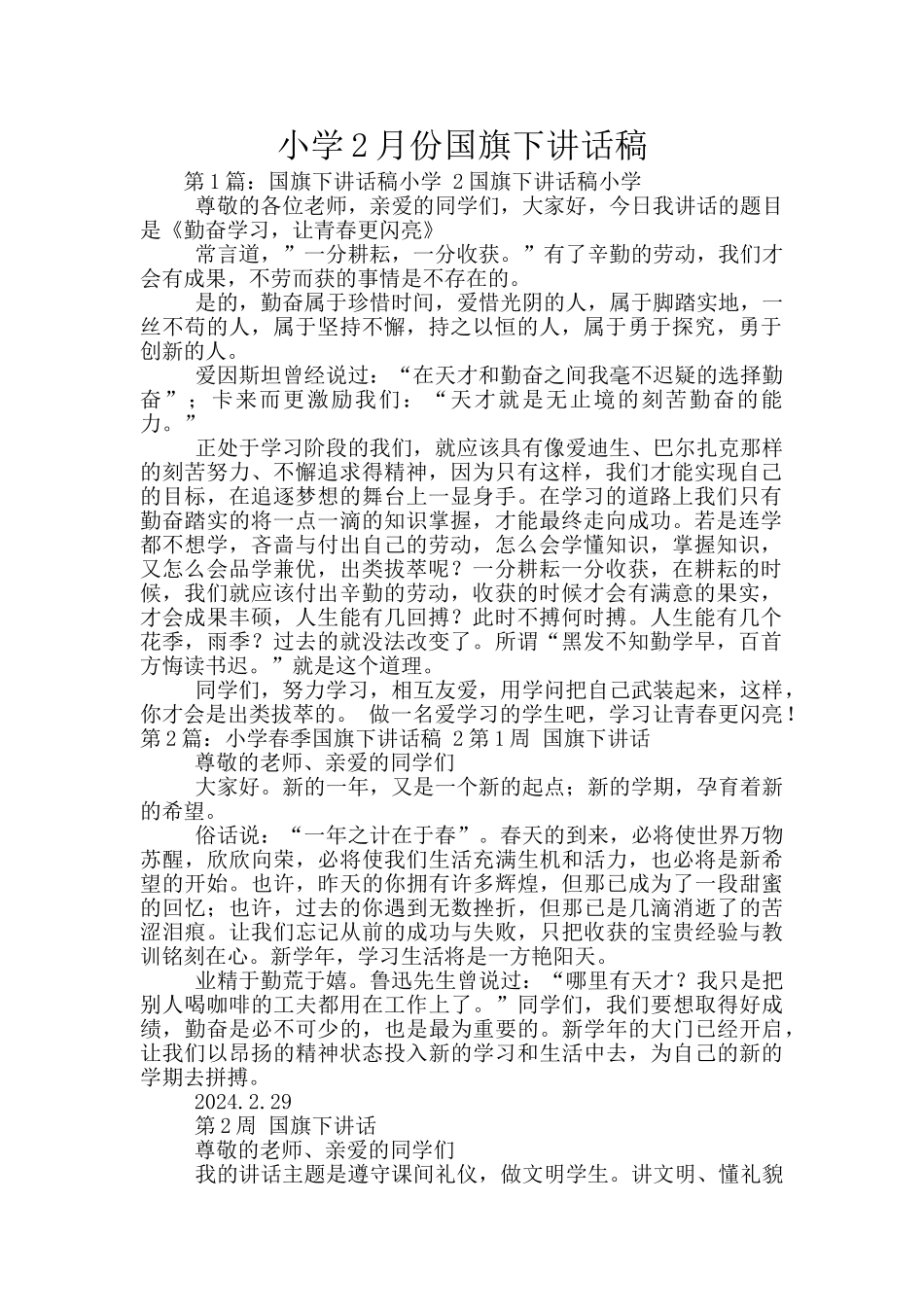 小学2月份国旗下讲话稿_第1页