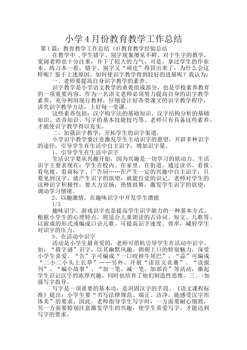 小学4月份教育教学工作总结_第1页