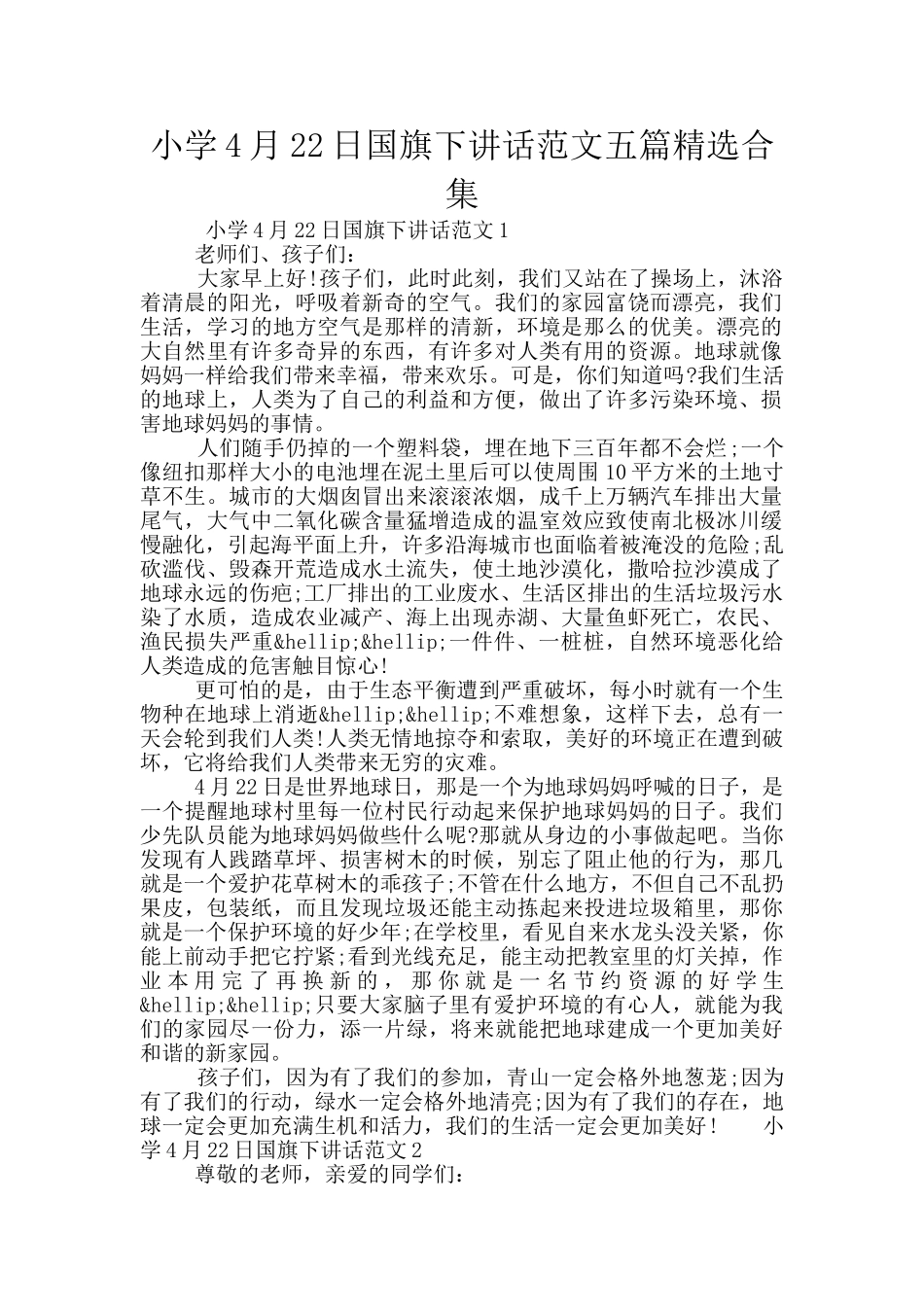 小学4月22日国旗下讲话范文五篇精选合集_第1页