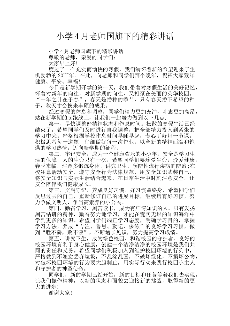 小学4月教师国旗下的精彩讲话_第1页