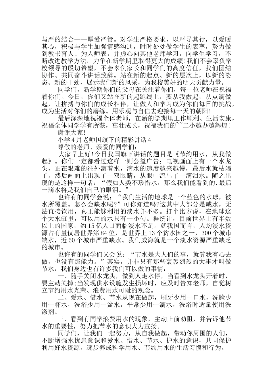 小学4月教师国旗下的精彩讲话_第3页