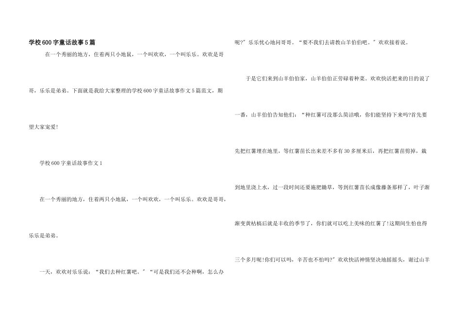 小学600字童话故事5篇_第1页