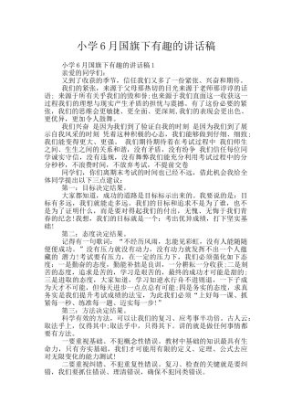 小学6月国旗下有趣的讲话稿