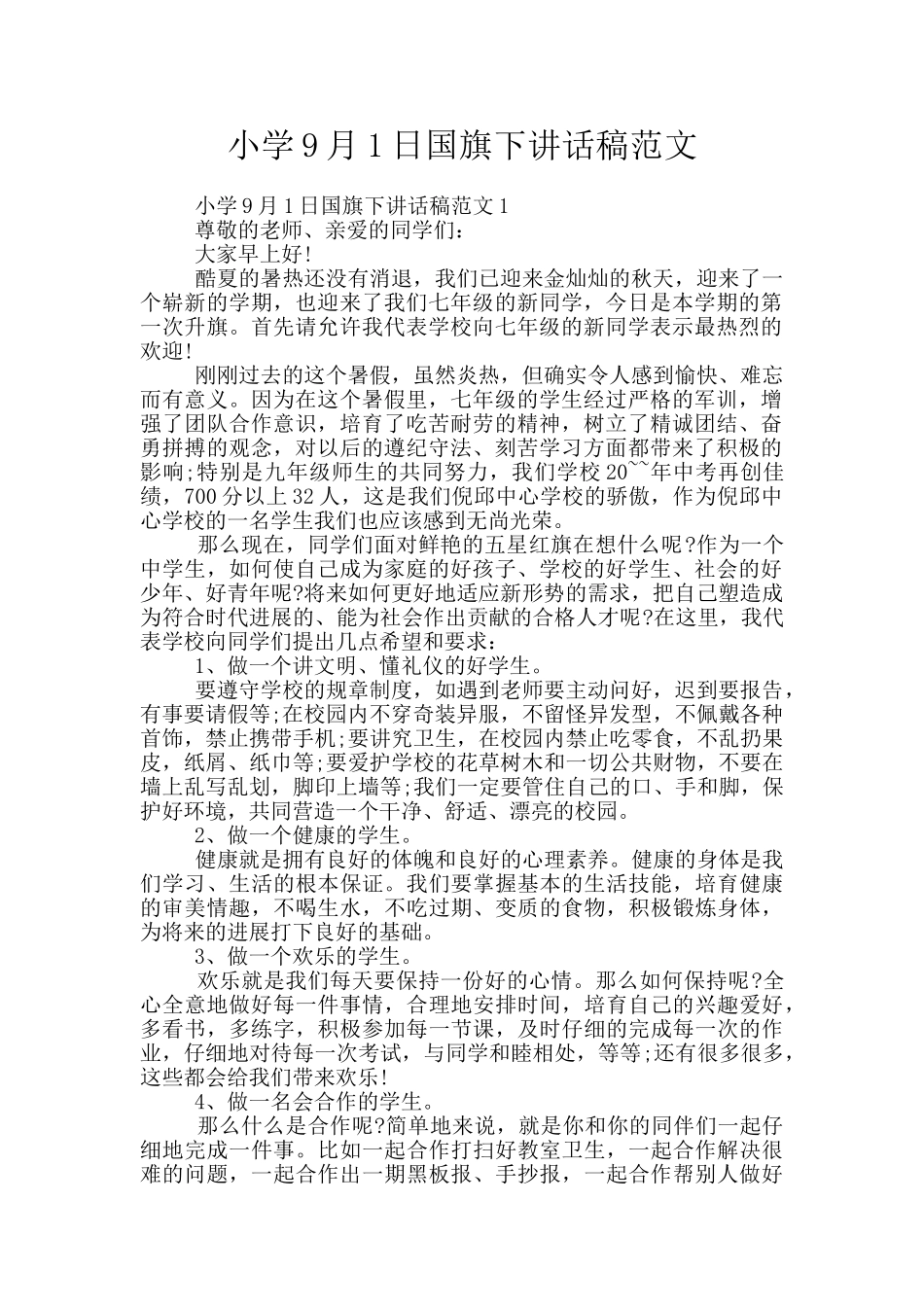 小学9月1日国旗下讲话稿范文_第1页