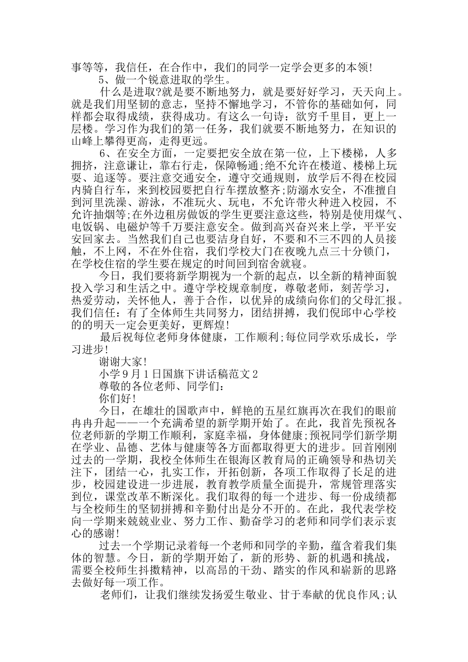 小学9月1日国旗下讲话稿范文_第2页