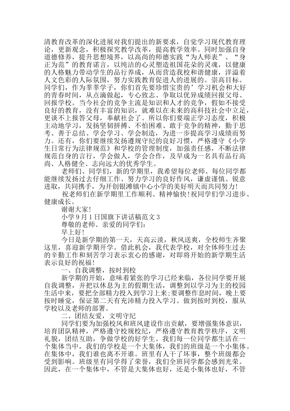 小学9月1日国旗下讲话稿范文_第3页