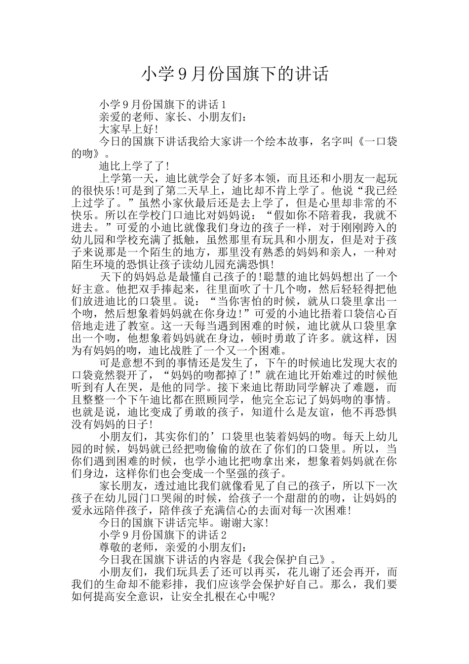 小学9月份国旗下的讲话_第1页