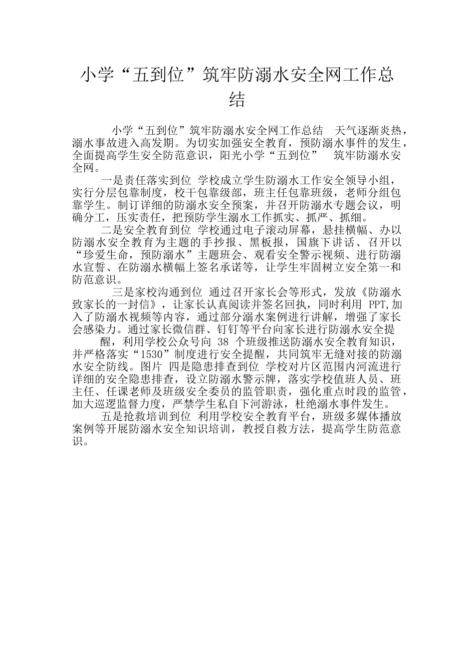 小学“五到位”筑牢防溺水安全网工作总结_第1页