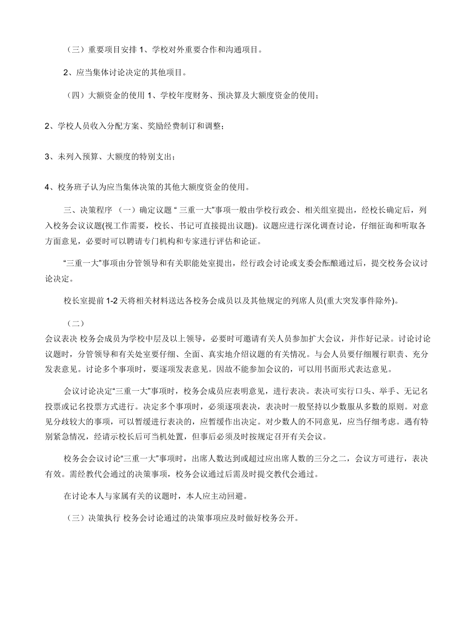小学“三重一大”事项集体决策制度_第2页