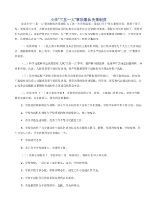 小学“三重一大”事项集体决策制度