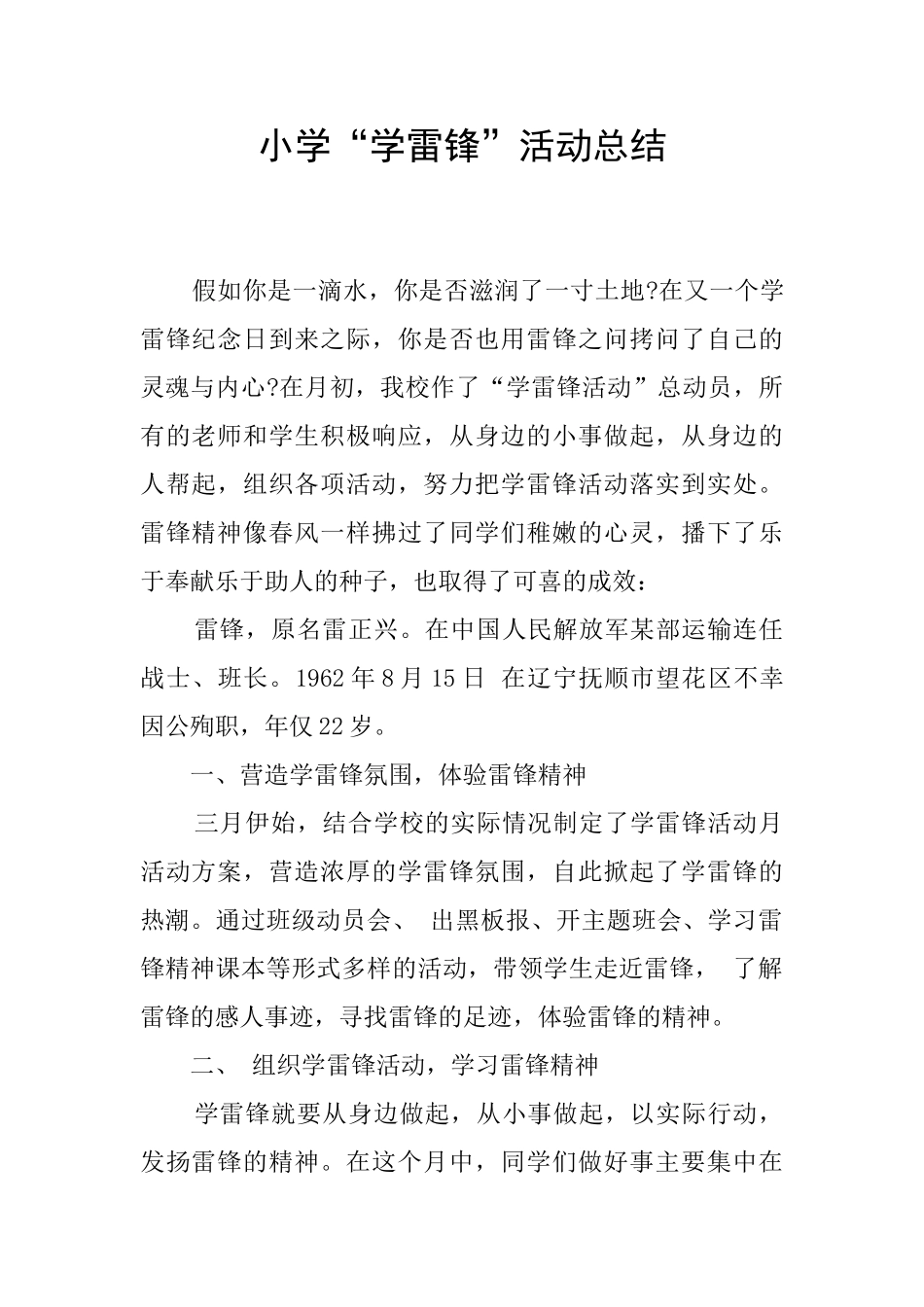 小学“学雷锋”活动总结_第1页