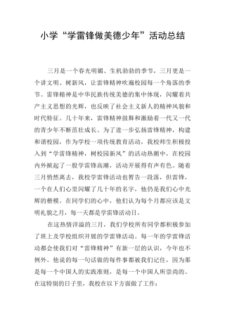 小学“学雷锋做美德少年”活动总结
