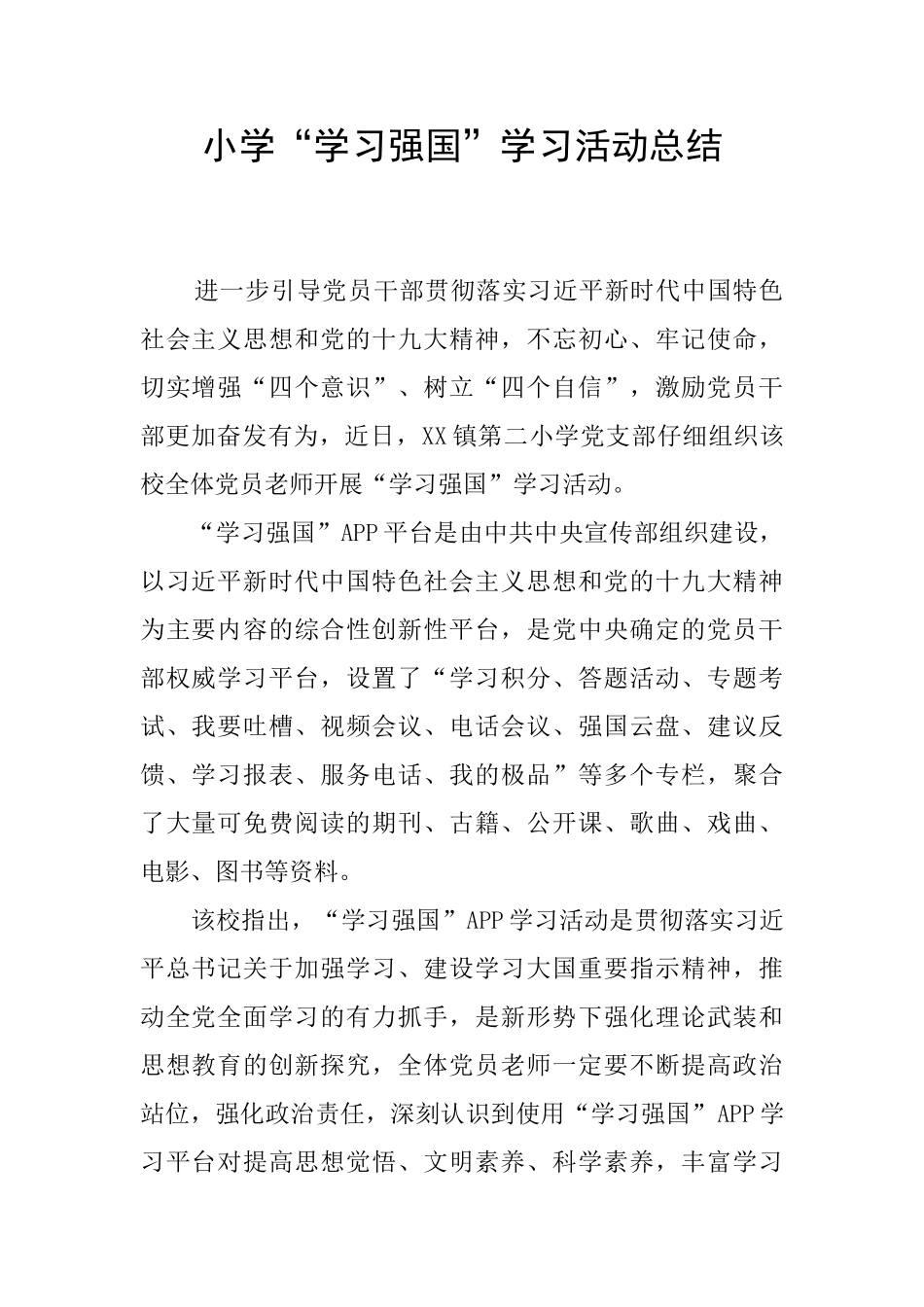 小学“学习强国”学习活动总结_第1页