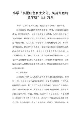 小学“弘扬红色乡土文化