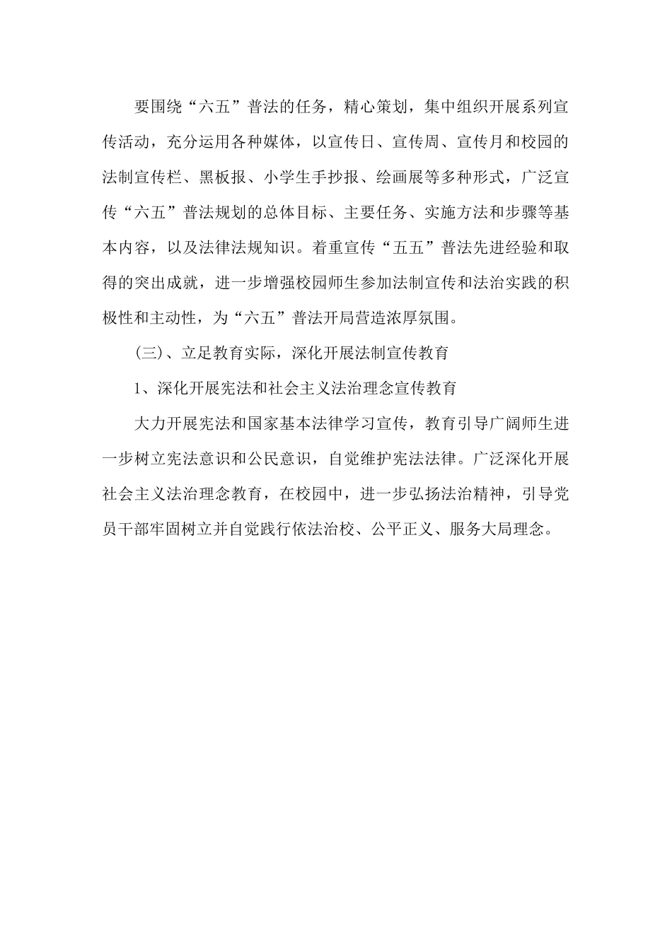小学“普法”教育2024年工作计划_第3页