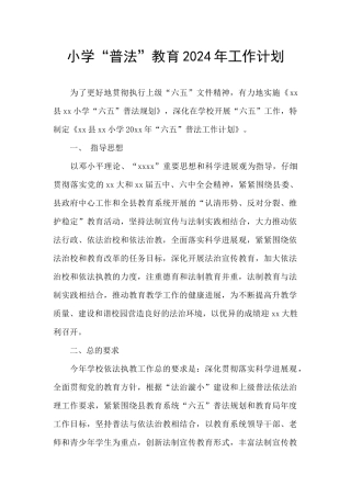 小学“普法”教育2024年工作计划