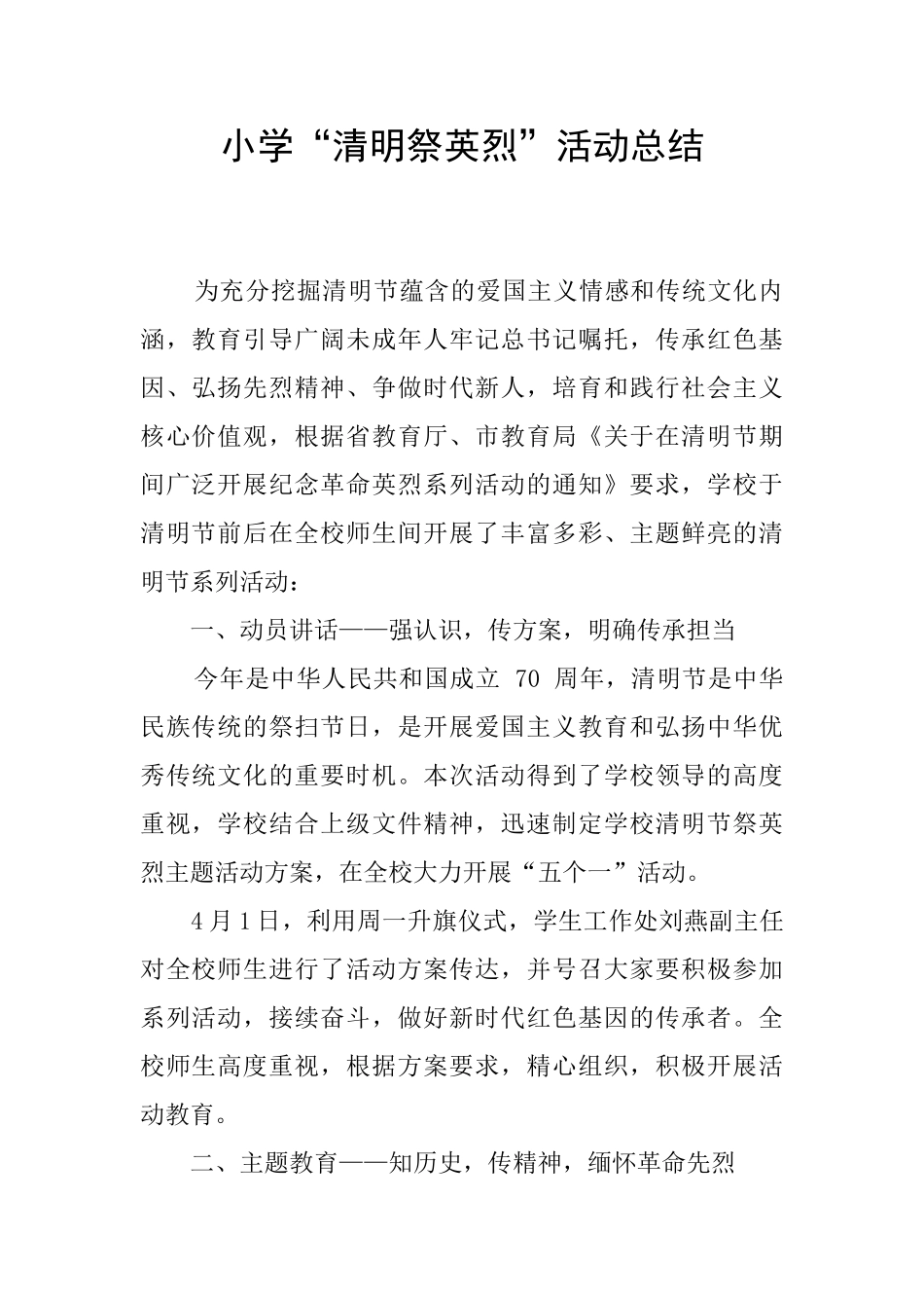 小学“清明祭英烈”活动总结_第1页